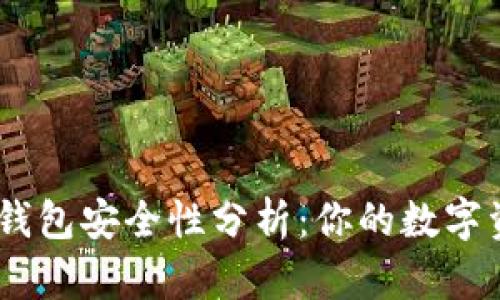 imToken冷钱包安全性分析:你的数字资产守护神?