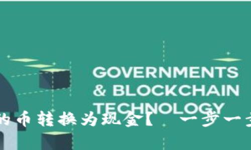 如何将虚拟钱包中的币转换为现金?—一步一步教你实现财富自由