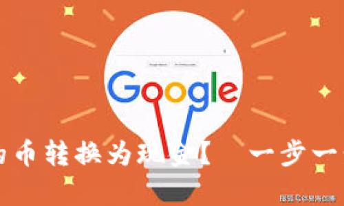 如何将虚拟钱包中的币转换为现金?—一步一步教你实现财富自由