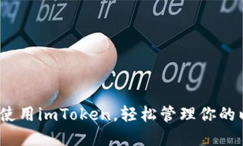 轻松转账:使用imToken,轻松管理你的以太坊资产