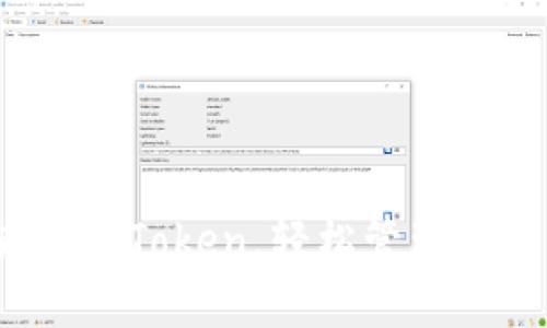 轻松转账:使用imToken,轻松管理你的以太坊资产