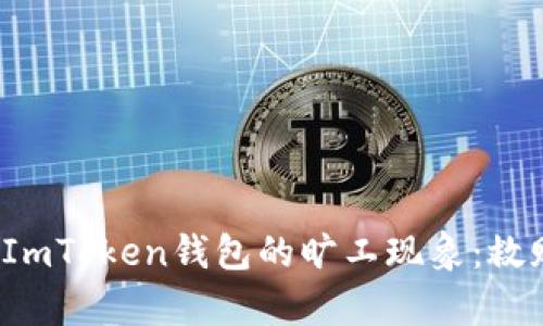 如何避免ImToken钱包的旷工现象:救赎或启示?