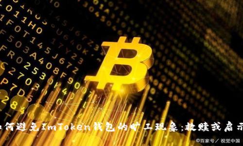 如何避免ImToken钱包的旷工现象:救赎或启示?