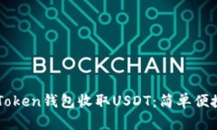 如何通过imToken钱包收取