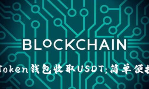 如何通过imToken钱包收取USDT:简单便捷的步骤指南