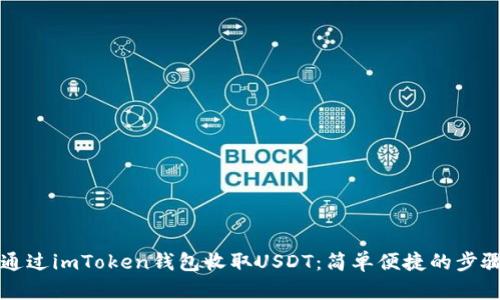 如何通过imToken钱包收取USDT:简单便捷的步骤指南