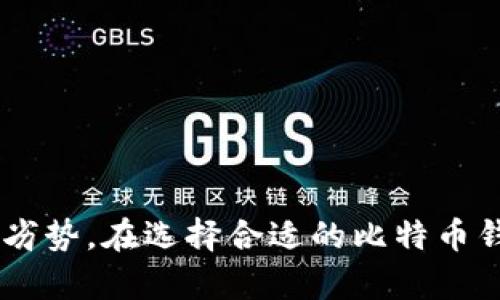 比特币钱包是用于存储、接收和发送比特币的一种软件工具或硬件设备。与传统的钱包存储现金和银行卡不同，比特币钱包不是只存储比特币本身，而是存储与比特币相关的私钥和公钥。这里我们来深入了解比特币钱包的种类及其重要性，以及如何安全使用它们。 

比特币钱包的基本概念

比特币钱包的核心功能是管理用户的比特币地址，以及与之相对应的私钥。这些私钥是用来签署交易的重要凭证，证明某个地址中的比特币是属于您的。因此，保护私钥是至关重要的——一旦丢失或被盗，您将无法访问存储在地址中的比特币。

比特币钱包的类型

比特币钱包主要可以分为几种类型，各有其优缺点：

ul
    listrong软件钱包/strong：这是一种常见的钱包形式，通常分为桌面钱包、移动钱包和在线钱包。软件钱包通常使用加密技术来保护用户的私钥，但仍然需要注意选择值得信赖的提供商。/li
    listrong硬件钱包/strong：这是一种物理设备，通常被认为是存储比特币最安全的方式。由于硬件钱包可以离线存储私钥，黑客很难直接访问。此外，许多硬件钱包还提供额外的安全功能，如双因素身份验证。/li
    listrong纸钱包/strong：纸钱包是将比特币的公钥和私钥打印在纸上的一种方式。这种方法的优点是安全，因为它不依赖任何电子设备，但如果纸张损坏或丢失，私人密钥将无法恢复。/li
/ul

为什么选择比特币钱包？

比特币钱包不仅仅是存储工具，它们也是参与比特币生态系统的重要组成部分。选择合适的钱包可以帮助用户更安全、便捷地管理他们的数字资产。例如，如果您经常进行小额支付或交易，移动钱包可能更适合您；而如果您打算长期持有比特币，硬件钱包则可能是更好的选择。

比特币钱包的安全性

安全性是比特币钱包中的一个重要关注点。虽然许多比特币钱包都使用高级加密技术来保护用户的资产，但用户自身的行为同样重要。不管您选择何种类型的钱包，都应遵循以下安全建议：

ul
    li启用双重身份验证：许多钱包都提供额外的安全层，确保即使黑客得到您的密码，也无法轻易访问您的钱包。/li
    li定期备份钱包：定期备份可以保证在设备故障或丢失时，您仍然能够恢复钱包中的资产。/li
    li在安全的网络环境下使用钱包：避免在公共Wi-Fi环境下访问您的钱包，以防止数据被窃取。/li
/ul

总结

比特币钱包是每个比特币用户都必须了解和使用的工具。无论是软件钱包、硬件钱包还是纸钱包，它们都具有各自的优势和劣势。在选择合适的比特币钱包时，安全性、便捷性以及个人使用习惯都应考虑在内。记住，存储和保护您的比特币，同样是保护您的财富。