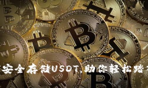 OKEX钱包:如何安全存储USDT,助你轻松踏入数字货币世界