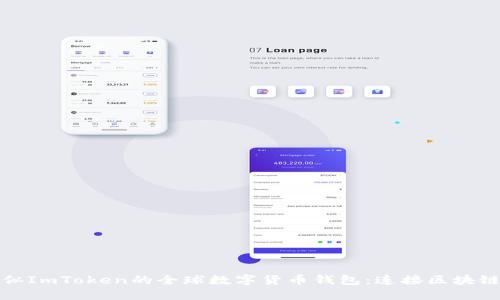 探索类似ImToken的全球数字货币钱包：连接区块链的未来