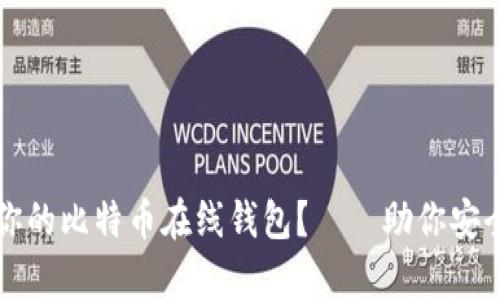 如何选择适合你的比特币在线钱包?——助你安全存储数字资产