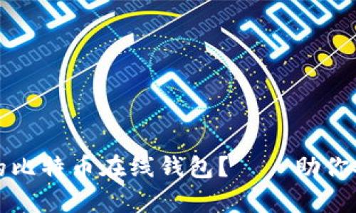 如何选择适合你的比特币在线钱包?——助你安全存储数字资产