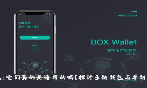 区块链钱包:它们真的是通用的吗?探讨多链钱包与单链钱包的不同