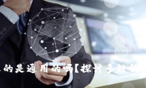 区块链钱包:它们真的是通用的吗?探讨多链钱包与单链钱包的不同