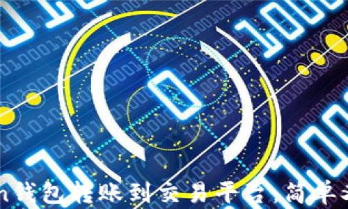 
  如何将imToken钱包转账到交易平台：简单又实用的操作指南