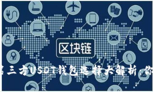 安全又便捷的第三方USDT钱包选择大解析:你真的选对了吗?