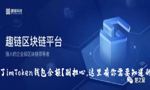 丢失了imToken钱包余额？别担心，这里有你需要知道的一切