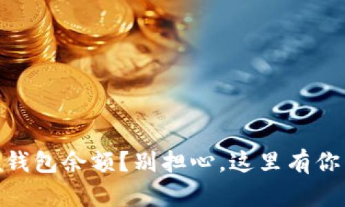 丢失了imToken钱包余额？别担心，这里有你需要知道的一切