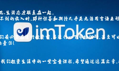 tiaotiimToken钱包莫名其妙收到币？小心背后的陷阱！/tiaoti
imToken, 钱包, 虚拟货币, 安全/guanjianci

引言：这到底是怎么回事？
最近，有不少朋友在使用 imToken 钱包时发现，钱包里莫名其妙地多出了几笔币，这让人疑惑不已。这... 真的靠谱吗？你会不会想，“这些币从哪儿来的，我又没有投资？”这些问题在科技时代充满了惊奇和不安。在数字货币交易逐渐普及的今天，我们需要警惕这种突如其来的“意外”——背后可能隐藏的诈骗、营销甚至是黑客行为。接下来，让我们一起来探讨一下这个话题，帮助大家更好地保护自己的数字资产。

第一部分：币怎么会莫名其妙地进来？
首先，我们得明白一点——数字货币的流动性极强，它们可以在区块链网络中以极高的速度进行转移。那么，用户的 imToken 钱包里为何会出现没有任何交易记录的币呢？
有几个可能性：第一，可能是某种“空投”——这是许多项目方用来推广其币种的一种方式。第二，有些币是来自某人的转账，但他可能是发错了或误操作。第三，还有一种可能，就是你在网上的交易记录被某些骗子所利用，他们可能尝试利用“假币”吸引用户去进行一些不明交易... 这听起来不可思议，但在数字货币的世界里，确实存在这样的事件。

第二部分：空投案例分析
空投是指在特定的条件下，项目方会将一些数字货币免费发放给用户。一般来说，这会伴随着一些宣传活动，吸引用户关注他们的项目。例如，“只需持有 x 代币，便可获赠 y 代币”。
但在这个过程中，有些项目的目标是为了提高自己币的流通性或者是吸引用户上手，尤其是在币的底层技术尚不成熟或者没有实用价值的时候。这时候的用户获取这些币，反倒可能会被骗取个人信息，甚至损失更大的资产！有人可能会觉得“我随便拿到的币，肯定是合法的吧？”然而，事情并不总是如此简单。

第三部分：误转账解析
最近也有许多人反映，他们的钱包里突然多了一些币，经过调查，发现是因为某个用户在转账的时候错发了目标地址。是的，在区块链上每一次转账都是不可逆的，一旦发送就无法追回。所以说，很多时候这些突如其来的币，仅仅是因为一个小小的失误——这让我们意识到，使用加密钱包应该时刻保持警惕，特别是在输入地址和金额的时候...

第四部分：钱包安全的真相
我们现在最关心的，当然是如何保护好自己的 imToken 钱包了。想必大家都知道，有时候我们的个人信息会被分享给不法分子，这时候，他们就会试图通过各种手段活动在你的资金中。而钱包的安全性直接决定了我们的资产能否安然无恙。
保护钱包安全的建议包括：定期更改密码、开启双重认证、避免使用公共 Wi-Fi 进行交易、以及密切关注imToken 发布的安全更新。也可以借助一些专业的安全工具，监控你的账户异常活动… 只要我们能够保持警惕，减少外部干扰，资产安全便能得到更好的保障！

第五部分：与虚拟货币相关的文化现象
如今，虚拟货币已经成为一种流行文化，尤其是年轻群体中，关于“币”的讨论不仅是经济话题，还是社交话题。有些人将投资虚拟货币视为一种生活方式，甚至有时将其与个人价值观、生活态度联系在一起。
比如，在许多社交媒体平台上，围绕着“买币”的话题总能引发热烈讨论，有些人甚至将自己“投资”的成功体验当成了一种生活方式的展示。而当看到自己钱包里突然多了几笔意想不到的收入时，那种惊喜和期待几乎是无法用言语来形容的…可这种“惊喜”真的可靠么？在这种氛围中，我们是否也被一些追逐财富的梦想所迷惑了？

第六部分：如何分辨真假币？
无论是意外获得的币，还是一些新上线的币，我们都需要学会如何去分辨这些币的真假。优秀的项目通常会有详细的白皮书，且团队透明，一些有背景支持的数字货币相对安全。我们有必要在进行投资前，多进行一下市场调研，甚至可以去一些虚拟货币相关的网站查阅用户对这种币的评价和反馈。
另一种方式则是加入一些专业的交易群体，和其他投资者共同分享信息，这样在碰到不明项目时，能够及时获得他人的提醒和警示… 保护好我们的资产安全，你我都是责无旁贷的责任！

第七部分：结语：理性看待虚拟货币
如今在数字货币的世界中，任何“意外”的收入都可能是潜藏的风险。保持理智，冷静分析，才能在虚拟货币的风云变化中保持至上优势。而有时候，一些看似毫无意义的交易，反而是我们投资生涯中的一堂宝贵课程。希望通过这篇文章，能够帮助大家更好地理解 imToken 钱包的使用与潜在风险，走好每一步投资之路！