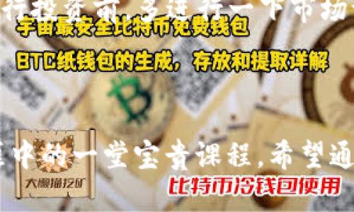 tiaotiimToken钱包莫名其妙收到币？小心背后的陷阱！/tiaoti
imToken, 钱包, 虚拟货币, 安全/guanjianci

引言：这到底是怎么回事？
最近，有不少朋友在使用 imToken 钱包时发现，钱包里莫名其妙地多出了几笔币，这让人疑惑不已。这... 真的靠谱吗？你会不会想，“这些币从哪儿来的，我又没有投资？”这些问题在科技时代充满了惊奇和不安。在数字货币交易逐渐普及的今天，我们需要警惕这种突如其来的“意外”——背后可能隐藏的诈骗、营销甚至是黑客行为。接下来，让我们一起来探讨一下这个话题，帮助大家更好地保护自己的数字资产。

第一部分：币怎么会莫名其妙地进来？
首先，我们得明白一点——数字货币的流动性极强，它们可以在区块链网络中以极高的速度进行转移。那么，用户的 imToken 钱包里为何会出现没有任何交易记录的币呢？
有几个可能性：第一，可能是某种“空投”——这是许多项目方用来推广其币种的一种方式。第二，有些币是来自某人的转账，但他可能是发错了或误操作。第三，还有一种可能，就是你在网上的交易记录被某些骗子所利用，他们可能尝试利用“假币”吸引用户去进行一些不明交易... 这听起来不可思议，但在数字货币的世界里，确实存在这样的事件。

第二部分：空投案例分析
空投是指在特定的条件下，项目方会将一些数字货币免费发放给用户。一般来说，这会伴随着一些宣传活动，吸引用户关注他们的项目。例如，“只需持有 x 代币，便可获赠 y 代币”。
但在这个过程中，有些项目的目标是为了提高自己币的流通性或者是吸引用户上手，尤其是在币的底层技术尚不成熟或者没有实用价值的时候。这时候的用户获取这些币，反倒可能会被骗取个人信息，甚至损失更大的资产！有人可能会觉得“我随便拿到的币，肯定是合法的吧？”然而，事情并不总是如此简单。

第三部分：误转账解析
最近也有许多人反映，他们的钱包里突然多了一些币，经过调查，发现是因为某个用户在转账的时候错发了目标地址。是的，在区块链上每一次转账都是不可逆的，一旦发送就无法追回。所以说，很多时候这些突如其来的币，仅仅是因为一个小小的失误——这让我们意识到，使用加密钱包应该时刻保持警惕，特别是在输入地址和金额的时候...

第四部分：钱包安全的真相
我们现在最关心的，当然是如何保护好自己的 imToken 钱包了。想必大家都知道，有时候我们的个人信息会被分享给不法分子，这时候，他们就会试图通过各种手段活动在你的资金中。而钱包的安全性直接决定了我们的资产能否安然无恙。
保护钱包安全的建议包括：定期更改密码、开启双重认证、避免使用公共 Wi-Fi 进行交易、以及密切关注imToken 发布的安全更新。也可以借助一些专业的安全工具，监控你的账户异常活动… 只要我们能够保持警惕，减少外部干扰，资产安全便能得到更好的保障！

第五部分：与虚拟货币相关的文化现象
如今，虚拟货币已经成为一种流行文化，尤其是年轻群体中，关于“币”的讨论不仅是经济话题，还是社交话题。有些人将投资虚拟货币视为一种生活方式，甚至有时将其与个人价值观、生活态度联系在一起。
比如，在许多社交媒体平台上，围绕着“买币”的话题总能引发热烈讨论，有些人甚至将自己“投资”的成功体验当成了一种生活方式的展示。而当看到自己钱包里突然多了几笔意想不到的收入时，那种惊喜和期待几乎是无法用言语来形容的…可这种“惊喜”真的可靠么？在这种氛围中，我们是否也被一些追逐财富的梦想所迷惑了？

第六部分：如何分辨真假币？
无论是意外获得的币，还是一些新上线的币，我们都需要学会如何去分辨这些币的真假。优秀的项目通常会有详细的白皮书，且团队透明，一些有背景支持的数字货币相对安全。我们有必要在进行投资前，多进行一下市场调研，甚至可以去一些虚拟货币相关的网站查阅用户对这种币的评价和反馈。
另一种方式则是加入一些专业的交易群体，和其他投资者共同分享信息，这样在碰到不明项目时，能够及时获得他人的提醒和警示… 保护好我们的资产安全，你我都是责无旁贷的责任！

第七部分：结语：理性看待虚拟货币
如今在数字货币的世界中，任何“意外”的收入都可能是潜藏的风险。保持理智，冷静分析，才能在虚拟货币的风云变化中保持至上优势。而有时候，一些看似毫无意义的交易，反而是我们投资生涯中的一堂宝贵课程。希望通过这篇文章，能够帮助大家更好地理解 imToken 钱包的使用与潜在风险，走好每一步投资之路！