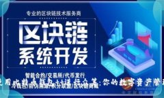 如何使用比特币钱包  进行