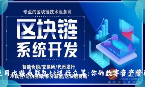 如何使用比特币钱包 进行众筹:你的数字资产管理伙伴