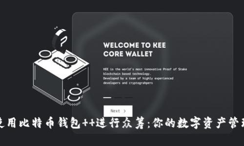如何使用比特币钱包 进行众筹:你的数字资产管理伙伴