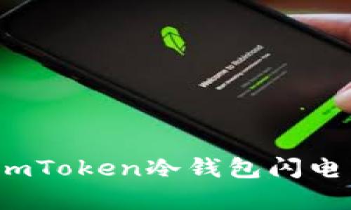 跟上潮流：imToken冷钱包闪电兑换全解析