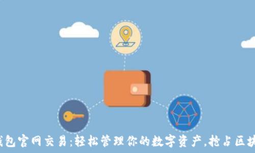 以太坊钱包官网交易:轻松管理你的数字资产,抢占区块链先机!