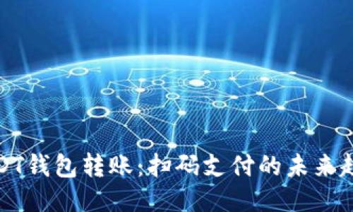 USDT钱包转账:扫码支付的未来趋势