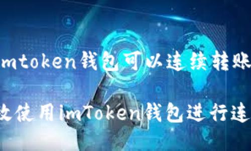 ### imtoken钱包可以连续转账吗?
如何高效使用imToken钱包进行连续转账?