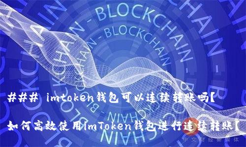 ### imtoken钱包可以连续转账吗?
如何高效使用imToken钱包进行连续转账?