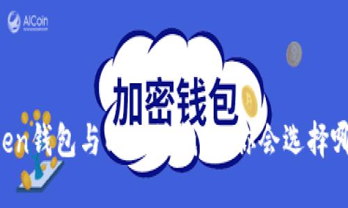 imToken钱包与以太坊钱包:你会选择哪一个?