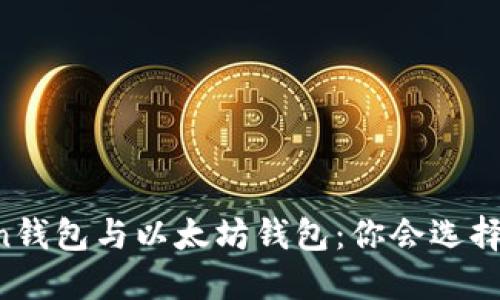 imToken钱包与以太坊钱包:你会选择哪一个?