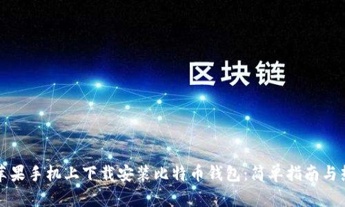 如何在苹果手机上下载安装比特币钱包:简单指南与热门推荐