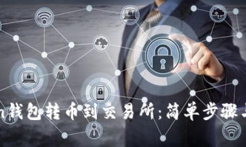 从imToken钱包转币到交易所:简单步骤与注意事项