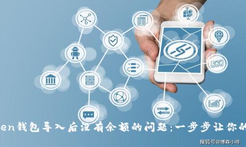 解决imToken钱包导入后没有余额的问题:一步步让你的资产回归!