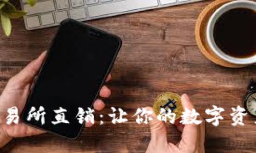 区块链钱包交易所直销:让你的数字资产管理更轻松!