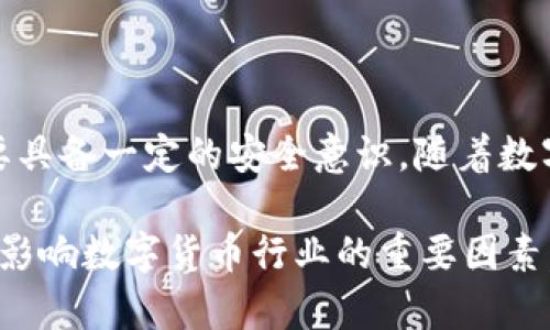 关于“imToken钱包受监管吗？”这个问题，实际上涉及很多方面的探讨，包括数字货币的监管状态、用户的安全意识等。下面我会从多个维度来分析这个问题，以帮助大家更好地理解imToken及其在监管方面的情况。

什么是imToken钱包？

imToken是一个着名的数字资产钱包，最初于2016年推出。它支持多种数字货币，包括以太坊和ERC20代币等。用户不仅可以用它来存储和管理数字资产，此外还可以通过imToken进行交易、参与去中心化金融（DeFi）项目，以及访问其他区块链应用。

随着区块链技术的发展，imToken逐渐在全球范围内积累了大量用户。它不仅是一个简单的钱包工具，还是一个连接用户与区块链世界的平台。

监管的背景

在讨论imToken监管状态之前，我们需要了解数字货币的监管背景。各国政府和金融监管机构针对数字货币的态度差异较大。一些国家如中国、印度等对数字货币持较为严厉的监管态度，禁止交易和ICO活动；而其他一些国家，如美国、欧盟等，则在积极探索数字货币的监管框架，以鼓励创新同时保障投资者的权益。

imToken的监管现状

那么，imToken作为一个数字钱包，它的监管状况又是怎样的呢？首先，imToken本身并不是一个交易所，它并不直接参与交易或管理用户的资金。因此，从技术层面来说，imToken并不需要像交易所那样直接受到监管。

然而，这并不意味着imToken完全不受监管。实际上，imToken在不同国家的业务活动可能会受到当地法律的影响。例如，在某些国家，钱包服务提供商可能会被要求遵守反洗钱（AML）和客户身份识别（KYC）的规定。用户在使用imToken时，需要考虑这一点。

另外，imToken团队也表示他们很重视合规性，积极与监管机构进行沟通，以确保其业务在法律框架内运行。这说明imToken在一定程度上是遵循数字货币监管趋势的。

用户的安全意识

虽然imToken在一定程度上遵循法规，但作为用户，我们也有责任提高自己的安全意识。从安全角度来看，钱包的安全性不仅仅依赖于技术本身，用户的操作习惯、安全设置等也起着重要作用。

使用imToken钱包的用户在进行钱包操作时，应该保持警惕，不要随意点击不明链接，不要泄露个人信息。此外，使用强密码保护钱包，定期备份助记词，启用多重身份验证等，也是保障资产安全的重要措施。

对未来的展望

展望未来，数字货币及其相关产品的监管只会越来越严格。对于imToken而言，它需要不断适应这一变化，以确保可以继续为用户提供优质的服务。此外，随着去中心化金融（DeFi）和其他区块链应用的兴起，imToken也需要不断迭代和更新，以满足用户的需求。

总的来说，imToken不仅是一个简单的数字钱包，更是通往区块链世界的桥梁。在这个快速发展的行业中，用户需要保持一定的警惕和知识水平，以保护自己的资产安全。通过主动了解监管动态及配合相关法规，用户才能更好地把握数字货币的机会和风险。

总结

综上所述，imToken钱包在监管方面是一个复杂而又多元的话题。虽然imToken作为一个数字钱包本身并不直接受监管，但其业务仍然受到法律法规的影响，用户在使用钱包时也要具备一定的安全意识。随着数字货币的不断发展和深化，imToken及其他相关钱包服务商需要与时俱进，确保合规经营。同时，用户也应当积极学习和适应这一新兴领域，以便更好地保护自己的资产及投资利益。

最后，数字货币的未来充满了未知与可能性，而这些可能性对于每一个愿意深入探索的人来说，都是值得期待的旅程。无论是技术的发展、监管的演变，还是用户需求的变化，都将是影响数字货币行业的重要因素。在这条路径上，我们每个人都是探索者。