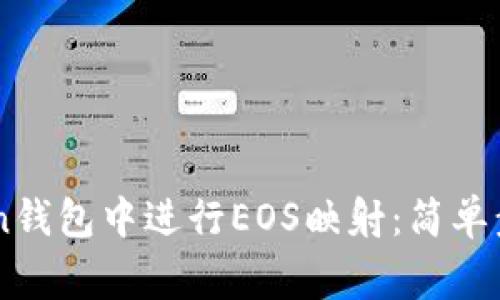 如何在ImToken钱包中进行EOS映射:简单步骤与注意事项