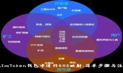 如何在ImToken钱包中进行