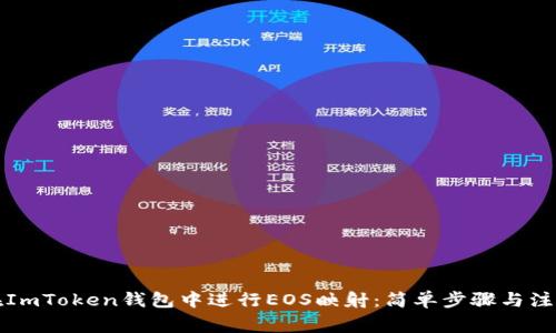 如何在ImToken钱包中进行EOS映射:简单步骤与注意事项