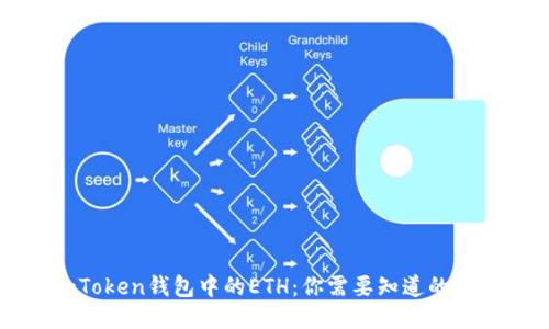 imToken钱包中的ETH:你需要知道的一切