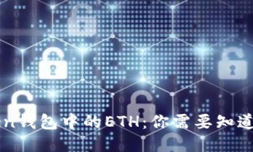 imToken钱包中的ETH:你需要知道的一切