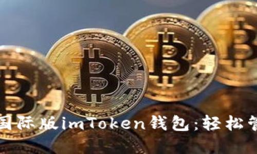 如何下载和使用国际版imToken钱包:轻松管理你的数字资产