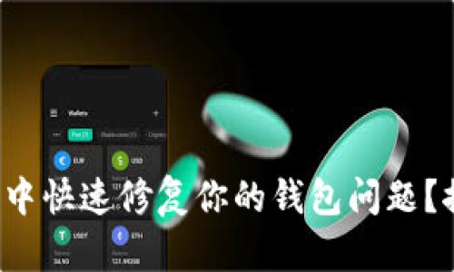 如何在虚拟币世界中快速修复你的钱包问题?探索有效解决方案!