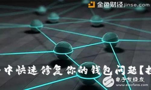 如何在虚拟币世界中快速修复你的钱包问题?探索有效解决方案!