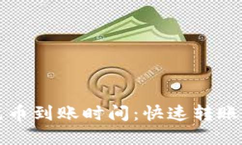 以太坊钱包充币到账时间:快速转账与等待的秘密