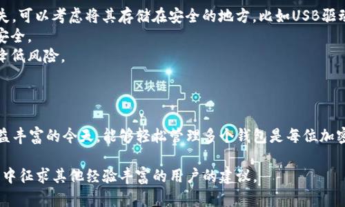 是的，imToken钱包支持导入多个钱包。用户可以通过多个方法来导入不同的数字资产钱包，包括助记词、私钥以及Keystore文件等。这种灵活性使得用户可以轻松管理和操作多个钱包，方便跟踪不同的资产。

### 如何在imToken中导入多个钱包

#### 导入助记词
如果你有一个用助记词生成的钱包，可以通过以下步骤导入：

1. **打开imToken应用**。
2. 点击“**钱包**”页面，选择“**创建/导入钱包**”选项。
3. 选择“**导入钱包**”。
4. 输入你的助记词，确保每个单词之间用空格分开。
5. 设置一个新的密码，点击“**确认**”完成导入。

#### 导入私钥
如果你手头有私钥，也可以按照以下步骤导入：

1. 在“**创建/导入钱包**”界面选择“**导入钱包**”。
2. 选择“**私钥**”导入方式。
3. 输入你的私钥，确保没有多余的空格。
4. 设置一个新的密码，点击“**确认**”。

#### 导入Keystore文件
对于Keystore文件用户，可以这样操作：

1. 打开imToken应用，点击“**钱包**”，选择“**创建/导入钱包**”。
2. 找到“**Keystore**”选项，选择“**导入钱包**”。
3. 上传你的Keystore文件，并输入对应的密码。
4. 设置新的密码，完成导入。

### 管理多个钱包的优势

- **资产分离**：可以根据个人需求，将不同的资产分在不同的钱包中，更加安全和有序。
- **多链支持**：imToken支持多条区块链，用户可以同时在一个应用中管理不同链上的资产，提升了操作的便利性。
- **安全性**：通过相互独立的钱包，防范了一个钱包被攻击后，其他钱包的资产也遭到波及的风险。

### 日常使用中的注意事项

1. **定期备份**：无论是助记词、私钥还是Keystore文件，务必妥善备份，以免遗失。可以考虑将其存储在安全的地方，比如USB驱动器或加密云存储中。
2. **多重验证**：尽量启用双重身份验证等额外的安全手段，以进一步保护账户安全。
3. **隔离不同用途**：建议将日常使用和交易的钱包与长期持有的资产分开，以降低风险。

### 总结

imToken的多钱包导入功能为用户提供了更大的灵活性和安全性。在数字资产日益丰富的今天，能够轻松管理多个钱包是每位加密货币用户的理想需求。掌握导入多个钱包的方法，将帮助你在这个领域游刃有余！

如果你对具体的操作还有疑问，可以查阅imToken的官方帮助文档，或在用户社区中征求其他经验丰富的用户的建议。