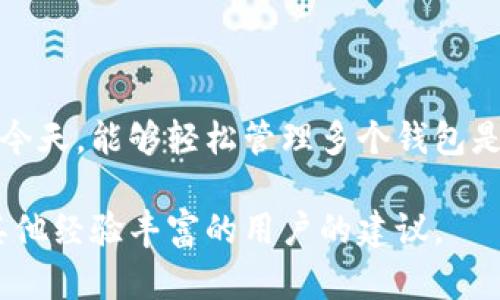 是的，imToken钱包支持导入多个钱包。用户可以通过多个方法来导入不同的数字资产钱包，包括助记词、私钥以及Keystore文件等。这种灵活性使得用户可以轻松管理和操作多个钱包，方便跟踪不同的资产。

### 如何在imToken中导入多个钱包

#### 导入助记词
如果你有一个用助记词生成的钱包，可以通过以下步骤导入：

1. **打开imToken应用**。
2. 点击“**钱包**”页面，选择“**创建/导入钱包**”选项。
3. 选择“**导入钱包**”。
4. 输入你的助记词，确保每个单词之间用空格分开。
5. 设置一个新的密码，点击“**确认**”完成导入。

#### 导入私钥
如果你手头有私钥，也可以按照以下步骤导入：

1. 在“**创建/导入钱包**”界面选择“**导入钱包**”。
2. 选择“**私钥**”导入方式。
3. 输入你的私钥，确保没有多余的空格。
4. 设置一个新的密码，点击“**确认**”。

#### 导入Keystore文件
对于Keystore文件用户，可以这样操作：

1. 打开imToken应用，点击“**钱包**”，选择“**创建/导入钱包**”。
2. 找到“**Keystore**”选项，选择“**导入钱包**”。
3. 上传你的Keystore文件，并输入对应的密码。
4. 设置新的密码，完成导入。

### 管理多个钱包的优势

- **资产分离**：可以根据个人需求，将不同的资产分在不同的钱包中，更加安全和有序。
- **多链支持**：imToken支持多条区块链，用户可以同时在一个应用中管理不同链上的资产，提升了操作的便利性。
- **安全性**：通过相互独立的钱包，防范了一个钱包被攻击后，其他钱包的资产也遭到波及的风险。

### 日常使用中的注意事项

1. **定期备份**：无论是助记词、私钥还是Keystore文件，务必妥善备份，以免遗失。可以考虑将其存储在安全的地方，比如USB驱动器或加密云存储中。
2. **多重验证**：尽量启用双重身份验证等额外的安全手段，以进一步保护账户安全。
3. **隔离不同用途**：建议将日常使用和交易的钱包与长期持有的资产分开，以降低风险。

### 总结

imToken的多钱包导入功能为用户提供了更大的灵活性和安全性。在数字资产日益丰富的今天，能够轻松管理多个钱包是每位加密货币用户的理想需求。掌握导入多个钱包的方法，将帮助你在这个领域游刃有余！

如果你对具体的操作还有疑问，可以查阅imToken的官方帮助文档，或在用户社区中征求其他经验丰富的用户的建议。