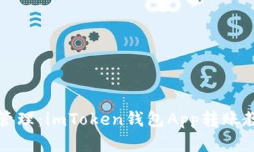 解锁数字资产管理:imToken钱包App转账教程及使用技巧